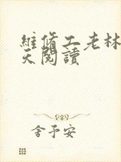 维修工老林的春天阅读