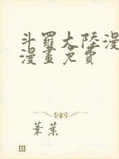 斗罗大陆漫画5漫画免费