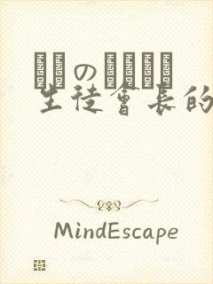 メスのちトラレ生徒会长的出处和背