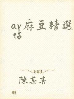 av麻豆精选网站封面