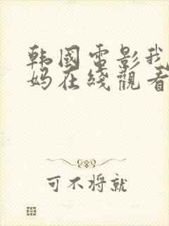 韩国电影我的后妈在线观看