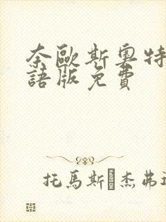 奈欧斯奥特曼国语版免费