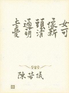 卡通头像女生可爱萌清新可爱封面