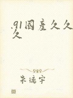 .91国产久久久封面