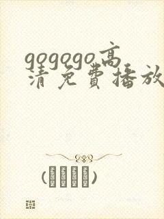 gogogo高清免费播放在线观看