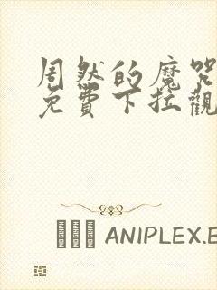 周然的魔咒漫画免费下拉观看