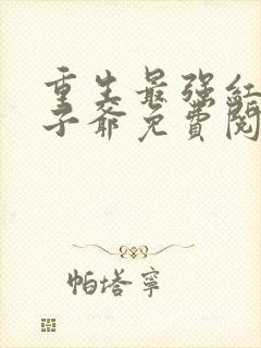 重生最强红色太子爷免费阅读封面
