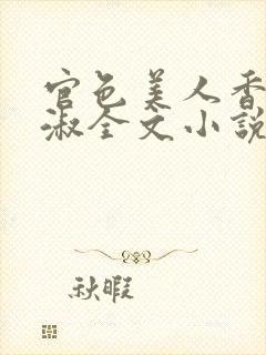 官色美人香林轻淑全文小说封面