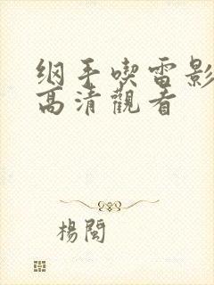 纲手吃雷影大狙高清观看封面