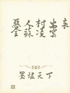 恶人村出来的千金苏凌云