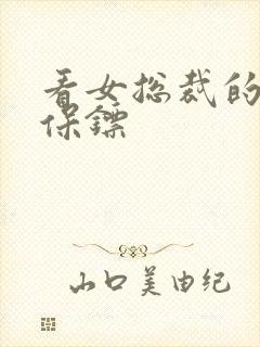 看女总裁的神级保镖