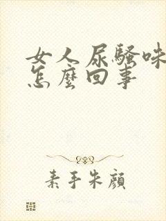 女人尿骚味重是怎么回事