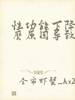 性功能下降是什么原因导致的男性封面