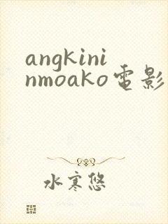 angkininmoako电影封面