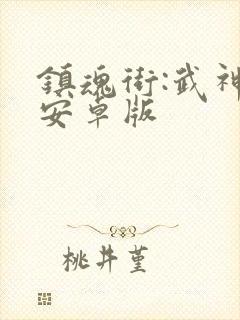 镇魂街:武神躯安卓版