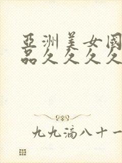 亚洲美女国产精品久久久久久久久