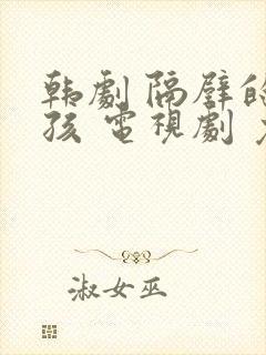 韩剧 隔壁的女孩 电视剧 免费观看