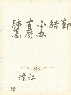 肺有小结节咳嗽怎么办