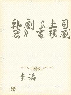 韩剧《上司的秘密》电视剧在线观看全集