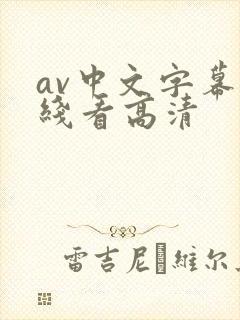 av中文字幕在线看高清