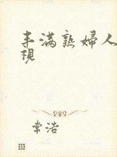 丰满熟妇人妻影视