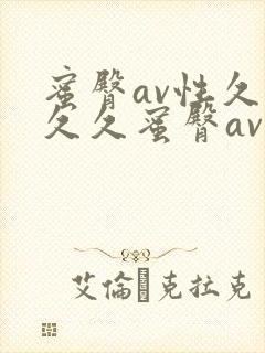 蜜臀av性久久久久蜜臀av麻豆