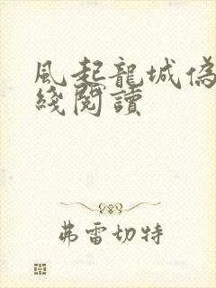 风起龙城伪戒在线阅读