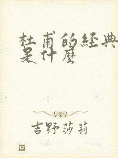 杜甫的经典诗句是什么