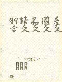 99精品国产综合久久久久久欧美封面