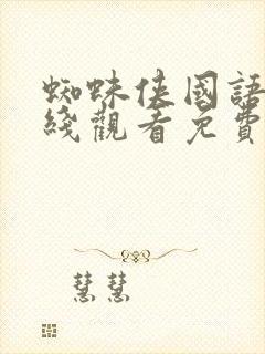 蜘蛛侠国语版在线观看免费完整版