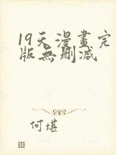 19天漫画完整版无删减封面