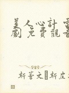 美人心计 电视剧 免费观看