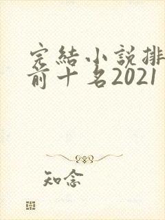 完结小说排行榜前十名2021