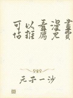 可以看漫画的网站推荐免费