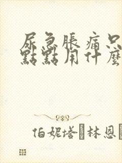 尿急胀痛只尿一点点用什么药好