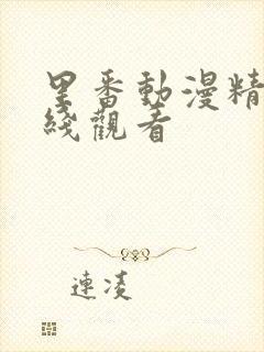 里番动漫精品在线观看封面