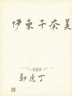 伊东千奈美女仆