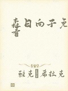 森日向子免费观看