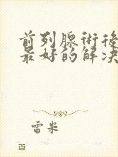 前列腺术后漏尿最好的解决方法封面