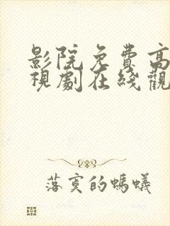 影院免费高清电视剧在线观看