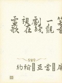 电视剧 一笑随歌 在线观看封面