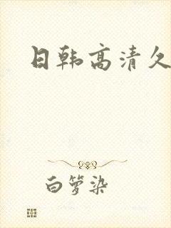 日韩高清久久久