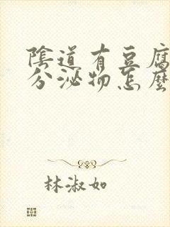 阴道有豆腐渣样分泌物怎么用药