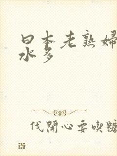 曰本老熟妇毛多水多封面