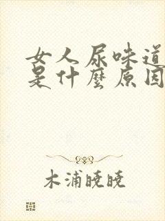 女人尿味道骚臭是什么原因