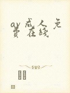av 成人 免费 在线