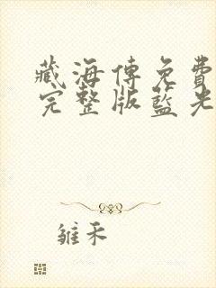 藏海传免费观看完整版蓝光