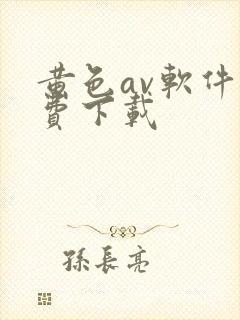 黄色av软件免费下载