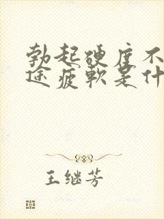 勃起硬度不够中途疲软是什么原因