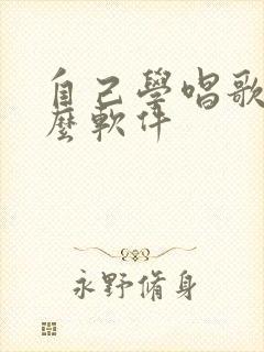 自己学唱歌用什么软件封面